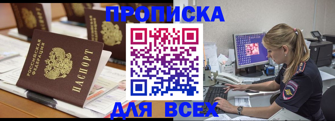 прописка 2025 в Амурской области