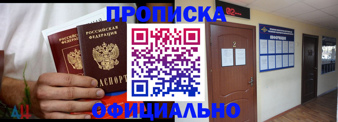 прописка законно в Амурской области