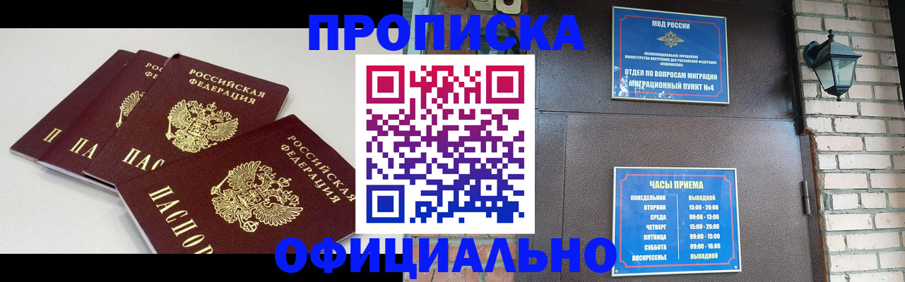 прописка в Амурской области