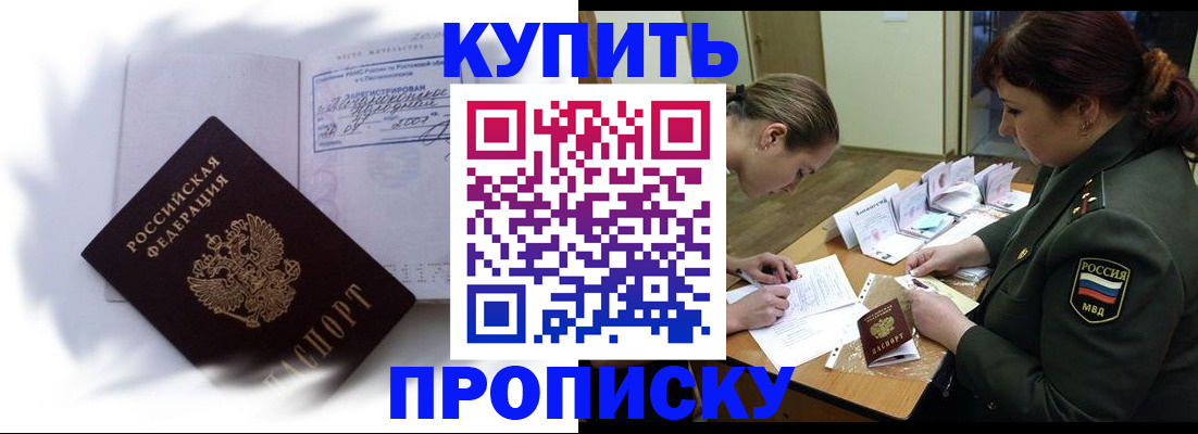 прописка в Амурской области