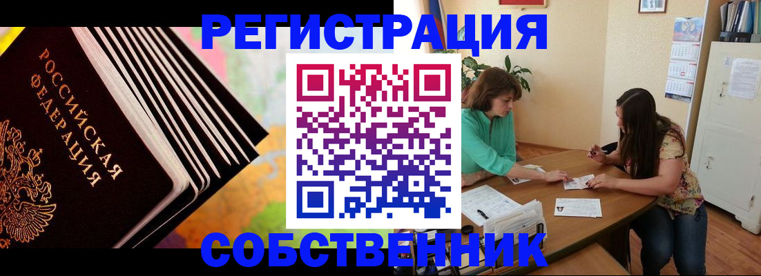 купить прописку в Амурской области
